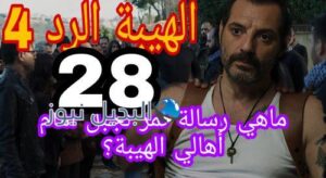 مسلسل الهيبة الرد 4 الحلقة 28
