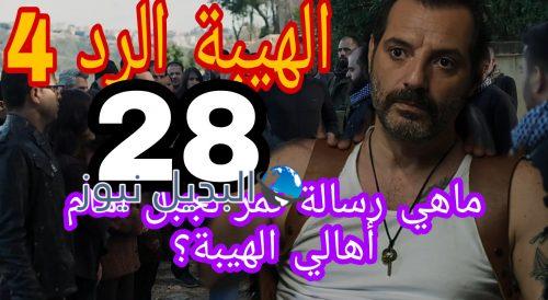 مسلسل الهيبة الرد 4 الحلقة 28