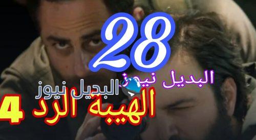 مسلسل الهيبة الرد 4 الحلقة 28