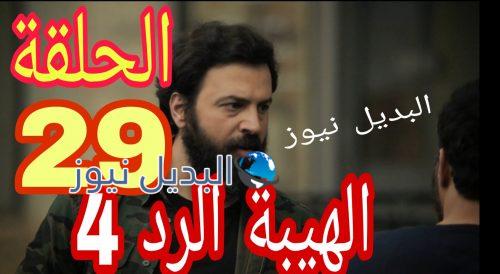 مسلسل الهيبة الرد 4 الحلقة 29
