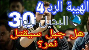 مسلسل الهيبة الرد 4 الحلقة 30