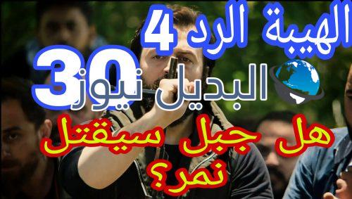 مسلسل الهيبة الرد 4 الحلقة 30