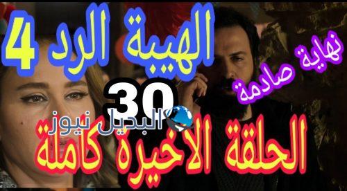 مسلسل الهيبة الرد 4 الحلقة 30 الأخيرة