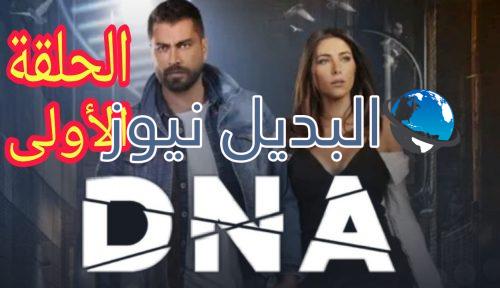 مسلسل DNA الحلقة الأول