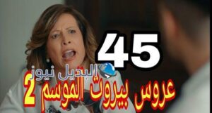 عروس بيروت 45