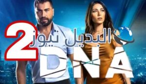 مسلسل DNA الحلقة الثانية