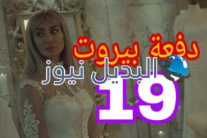 مسلسل دفعة بيروت الحلقة 19