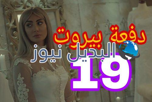 مسلسل دفعة بيروت الحلقة 19