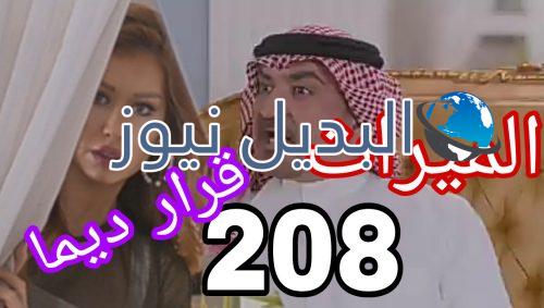 مسلسل الميراث الحلقة 208
