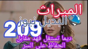 مسلسل الميراث الحلقة 209