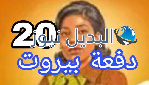مسلسل دفعة بيروت الحلقة 20