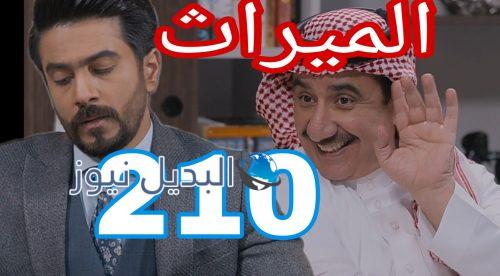 مسلسل الميراث الحلقة 210