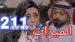 مسلسل الميراث الحلقة 211