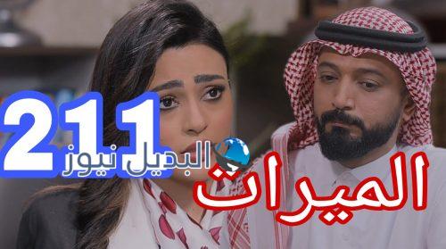 مسلسل الميراث الحلقة 211