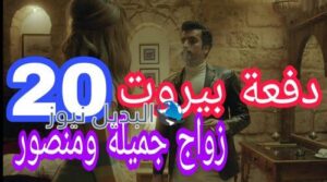 مسلسل دفعة بيروت الحلقة 20