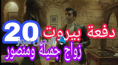 مسلسل دفعة بيروت الحلقة 20