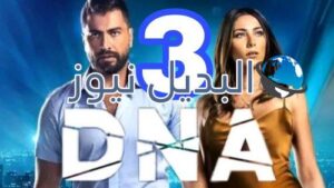 مسلسل DNA الحلقة 3
