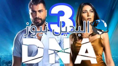 مسلسل DNA الحلقة 3