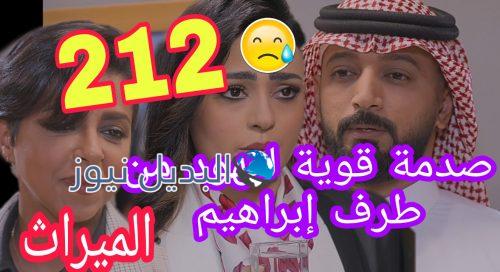 مسلسل الميراث الحلقة 212