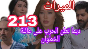 مسلسل الميراث الحلقة 213