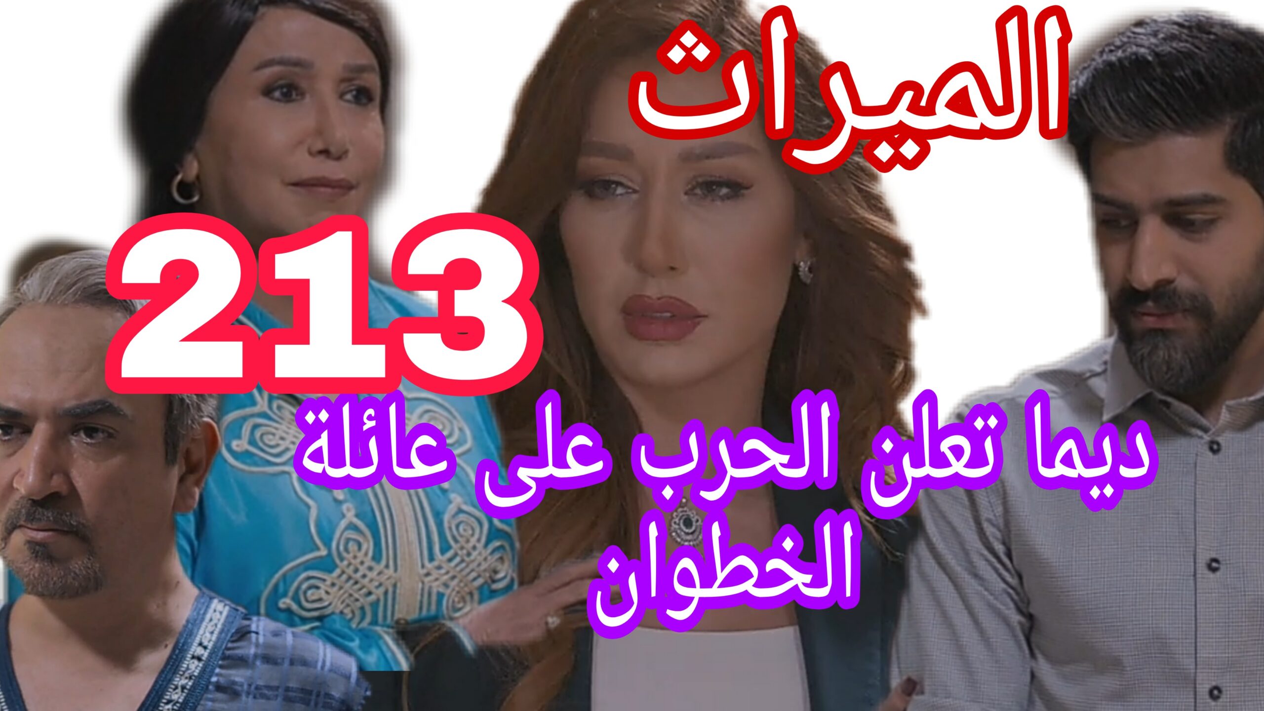 مسلسل الميراث الحلقة 213