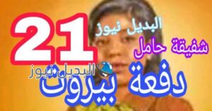 مسلسل دفعة بيروت الحلقة 21