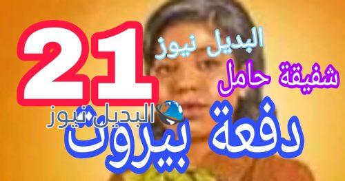مسلسل دفعة بيروت الحلقة 21
