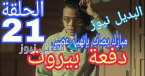 مسلسل دفعة بيروت الحلقة 21