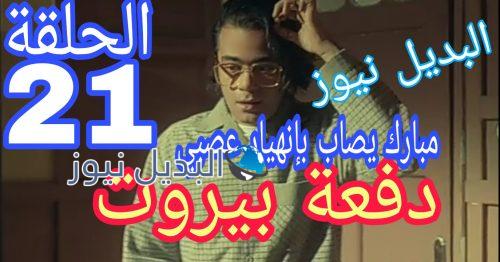 مسلسل دفعة بيروت الحلقة 21