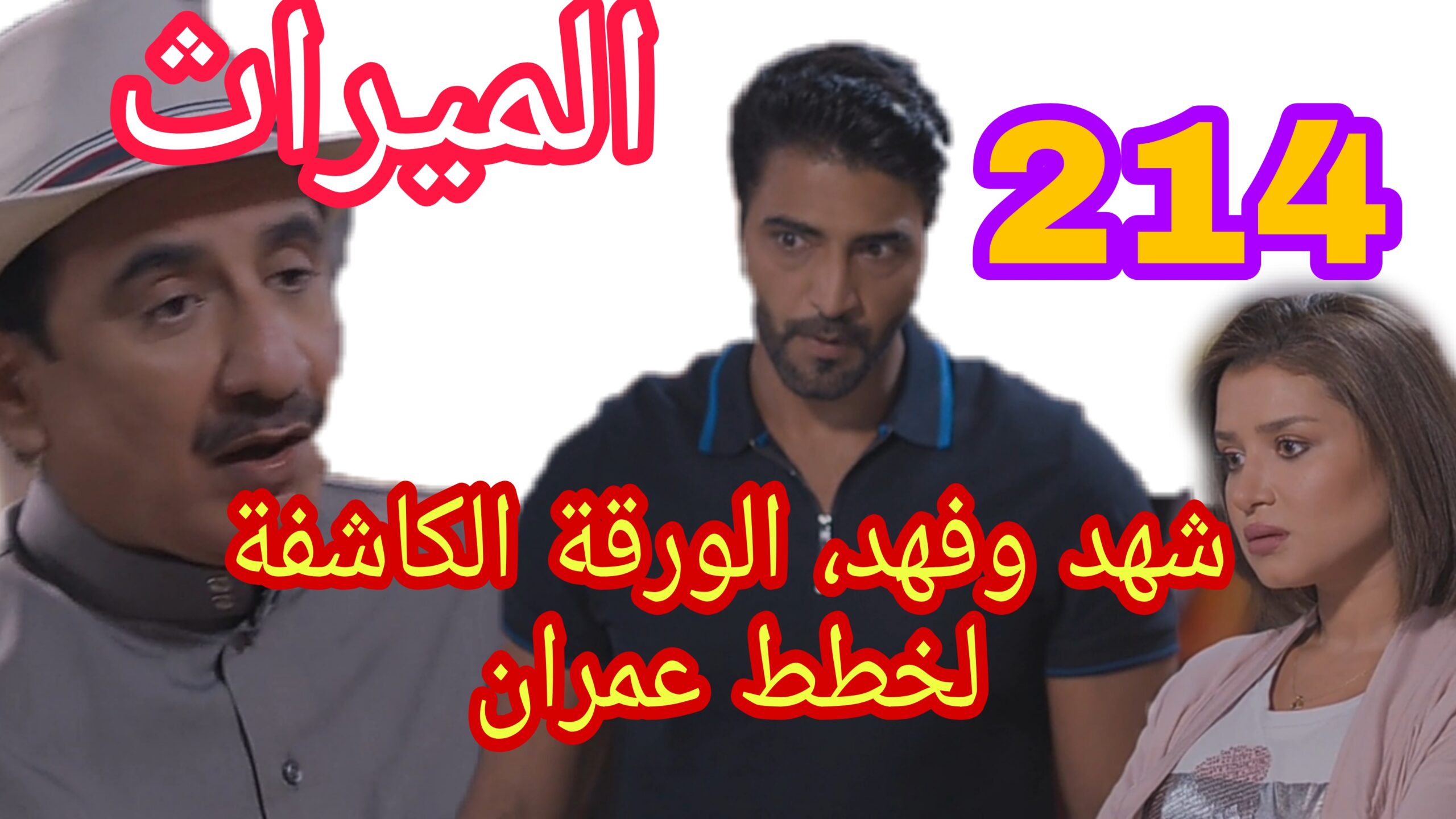 مسلسل الميراث الحلقة 214