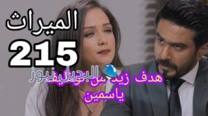 مسلسل الميراث الحلقة 215