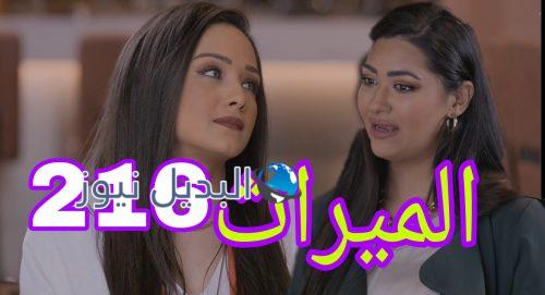 مسلسل الميراث الحلقة 216
