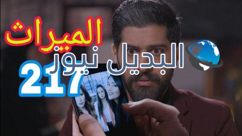 مسلسل الميراث الحلقة 127
