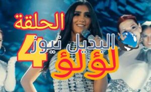 مسلسل لؤلؤ الحلقة 4