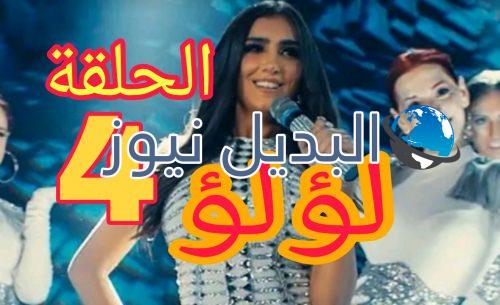 مسلسل لؤلؤ الحلقة 4