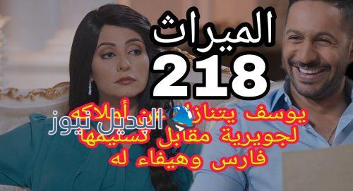 مسلسل الميراث الحلقة 218