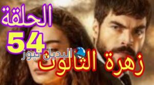مسلسل زهرة الثالوث الحلقة 54