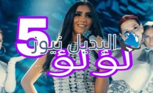 مسلسل لؤلؤ الحلقة 5