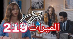 مسلسل الميراث الحلقة 219