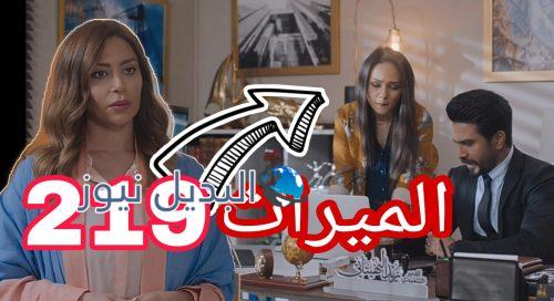 مسلسل الميراث الحلقة 219