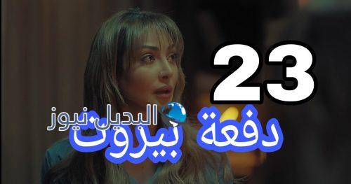 مسلسل دفعة بيروت الحلقة 23،