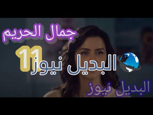 مسلسل جمال الحريم الحلقة 11