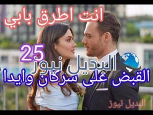 مسلسل أنت أطرق بابي ح 25