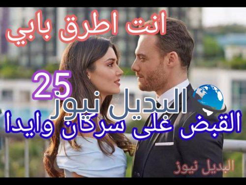 مسلسل أنت أطرق بابي ح 25