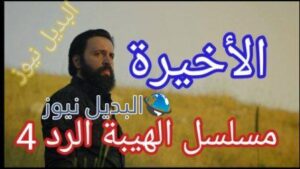 الحلقة الأخيرة مسلسل الهيبة الرد الجزء الرابع