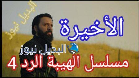 الحلقة الأخيرة مسلسل الهيبة الرد الجزء الرابع