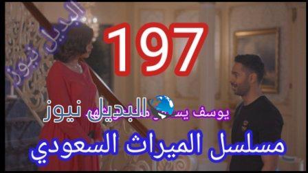 الميراث 197