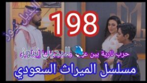 الميراث 198