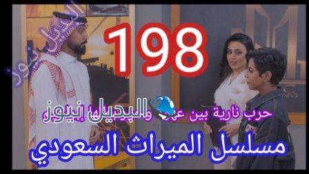 الميراث 198