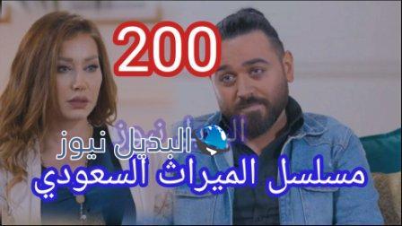 الميراث 200